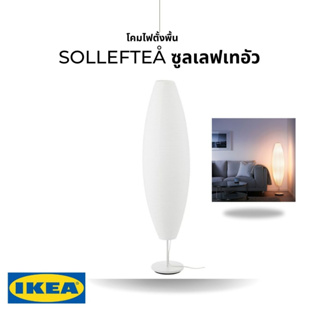 ของแท้ IKEA SOLLEFTEÅ ซูลเลฟเทอัว โคมไฟตั้งพื้น ทรงรีสีขาว รูปทรงที่โค้งกลมจึงมีความหนาชั้นนอกเจาะรู จึงช่วยซ่อนหลอดไฟ