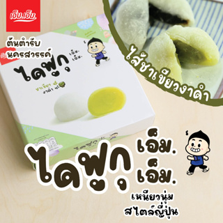 ภาพหน้าปกสินค้าไดฟูกุ เอ็ม.เอ็ม. ไส้ชาเขียวงาดำ 1 กล่อง / บรรจุ 5  ลูก Daifuku Green Tea+Black Sesame Filling ของฝากนครสวรรค์ มีฮาลาล ที่เกี่ยวข้อง