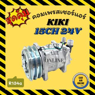 คอมแอร์ รถยนต์ [STAL] กิกิ 2 ร่อง เบอร์15 24โวลต์ หัวเกลียว โอริง คอมใหม่ Compressor KIKI 15CH 134a 24V คอมเพรสเซอร์