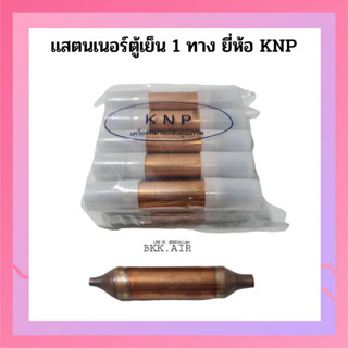 ไดร์เออร์ตู้เย็น 10กรัม1ทาง แสตนเนอร์ตู้เย็น ยี่ห้อ KNP