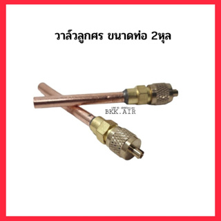 วาล์วศร สำหรับตู้เย็น ขนาดท่อ 1/4"x0.7x60mm