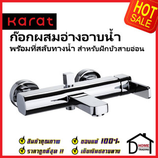 KARAT FAUCET ก๊อกผสมอ่างอาบน้ำ ติดผนัง แบบก้านโยก สำหรับฝักบัวสายอ่อน KF-20-720-50 วาล์วฝักบัว สีโครมเงา กะรัต ของแท้