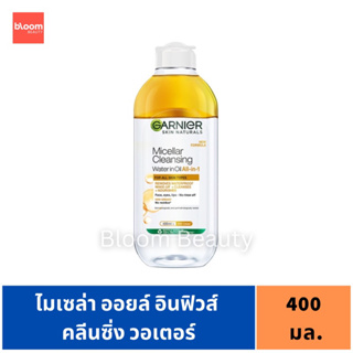 🌼ขวดใหญ่ 400 ML.🌼 การ์นิเย่ ไมเซล่า ออยล์-อินฟิวส์ Garnier Micellar Oil-Infused 400 ml.