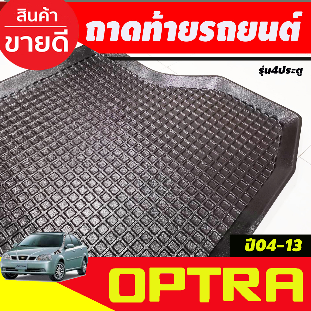 ถาดท้ายรถ-chevrolet-optra-ปี-2004-2013-รุ่น-4-ประตู