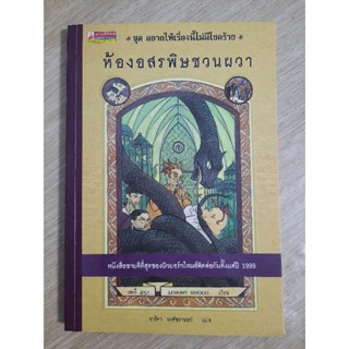 หนังสือชุด อยากให้เรื่องนี้ไม่มีโชคร้าย เล่ม 2 "ห้องอสรพิษชวนผวา"