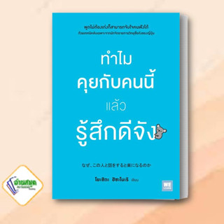 หนังสือ ทำไมคุยกับคนนี้แล้วรู้สึกดีจัง ผู้เขียน: โยะชิดะ ฮิซะโนะริ วีเลิร์น (WeLearn)  จิตวิทยา การพัฒนาตัวเอง how to