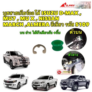 บูชสายเกียร์ออโต้ +กิ๊บ 1ชุด ISUZU D-MAX , MU7 , MU X , NISSAN MARCH ,ALMERA สีเขียว รหัส S109