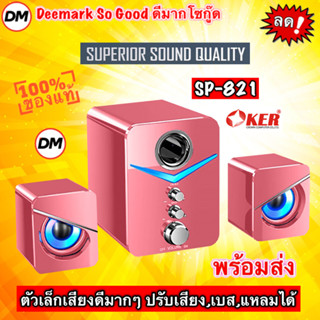 🚀ส่งเร็ว🚀OKER SP-821 DESKTOP SPEAKERS PINK สีชมพู 2.1CH USB ปรับเบสได้ ลำโพงคอม ตั้งโต๊ะ คอมพิวเตอร์ 650W #DM 821