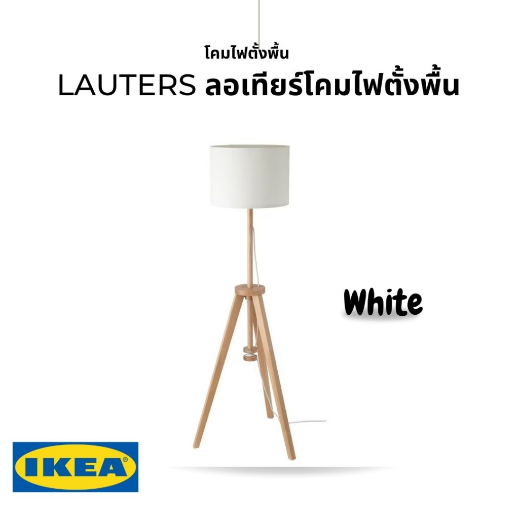 ของแท้-ikea-lauters-ลอเทียร์-โคมไฟตั้งพื้น-ไม้แอช-ขาว-ฐานไม้เนื้อแข็งผลิตมาจากแหล่งผลิตที่ยั่งยืน