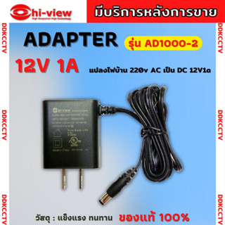 Adapter Hiview กล้องวงจรปิด รุ่น AD1000-2 Output 12V 1A  ของแท้100% รับประกัน 1 ปี