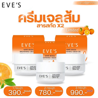 EVE’S White reval brightening cream gel plus C (ครีมเจลส้ม)