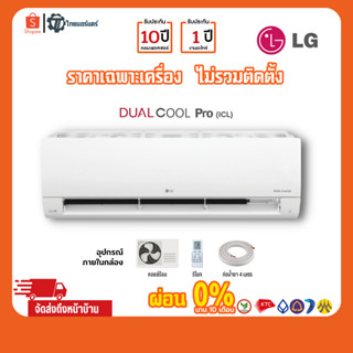 แอร์ LG รุ่น Dual cool modern แบบ Inverter ราคาส่ง แอร์ราคาส่ง แอร์ขายส่ง แอร์แอลจี ประกันศูนย์