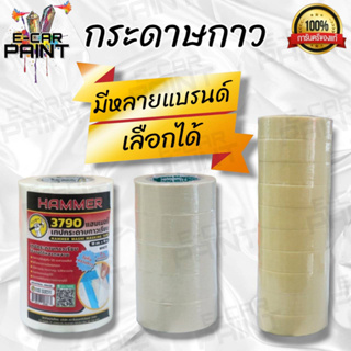 กระดาษกาว มีหลายยี่ห้อ ( Ocean ) ( NTER TAPE ) ( Hammer ) แบบแถว เลือกได้