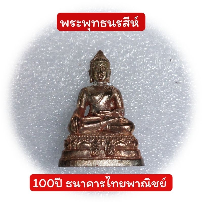 พระกริ่งพระพุทธนรสีห์100ปีธนาคารไทยพาณิชย์