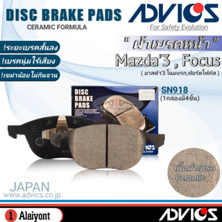 ADVICS ผ้าเบรคหน้าเกรดOEM (Mazda3,ฟอร์ดโฟกัส) ยี่ห้อแอดวิคส์ (SN918) จำนวน 1กล่อง *DB1679