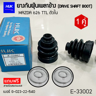 ยางกันฝุ่นเพลา 1 คู่ (DRIVE SHAFT BOOT) รุ่น MAZDA 626 TTL ตัวใน  *แถมฟรีสายรัดสแตนเลส* E-33002