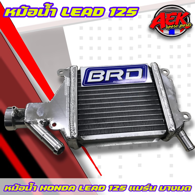 หม้อน้ำ-honda-lead-125-แบร์น-บางมด-หม้อน้ำหรีด-บางมด-brd