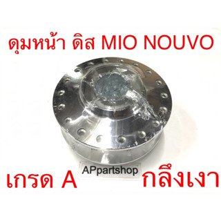 ดุมหน้า ดุมล้อหน้า ดิส MIO NOUVO กลึงเงา เกรดA ห่อฟิล์มกันรอย ดุมหน้า ดีส MIO NOUVO คุณภาพสูง ใหม่มือหนึ่ง