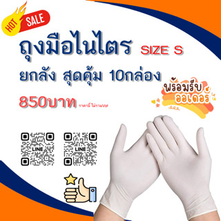 ถุงมือไนไตร สีขาว 9" 3.5G SIZE S ยกลัง