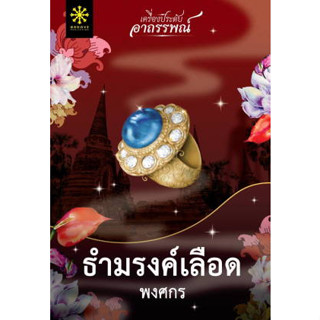 หนังสือธำมรงค์เลือด ผู้เขียน: พงศกร  สำนักพิมพ์: กรู๊ฟ พับลิชชิ่