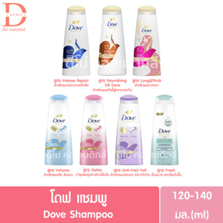 โดฟ แชมพู ขนาดพกพา 120-140มล. DOVE Shampoo 120 - 140ml. (แชมพูสระผม)