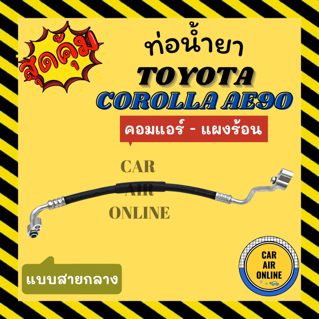 ท่อน้ำยา-น้ำยาแอร์-โตโยต้า-โคโรล่า-เออี-90-เออี-92-แบบสายกลาง-toyota-corolla-ae90-ae92-คอมแอร์-แผงร้อน-ท่อแอร์-ท่อ