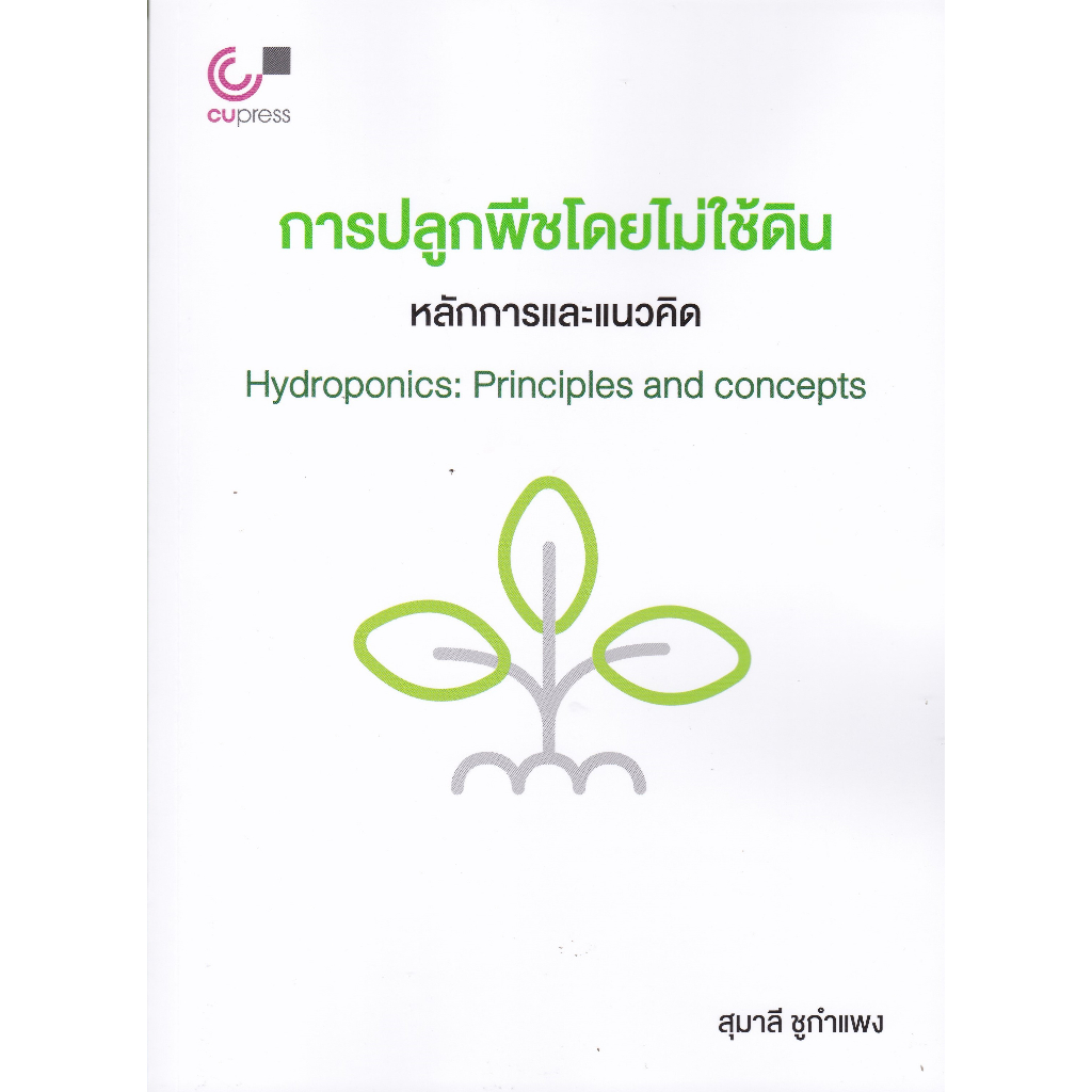 chulabook-การปลูกพืชโดยไม่ใช้ดิน-หลักการและแนวคิด-hydroponics-principles-and-concepts-9789740342335