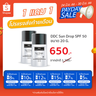 DDC Sun drops 20 g. SPF50  PA+++ ซื้อ 1 แถม 1 ราคา 650 บาท !!!!