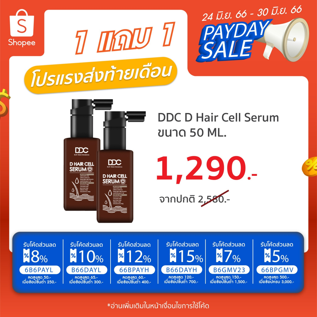 โปรพิเศษ-ddc-d-hair-cell-serum-50-ml-1-แถม-1-ราคา1-290-บาท