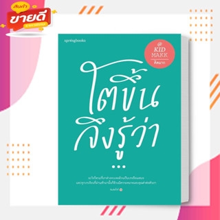 หนังสือ โตขึ้นจึงรู้ว่า... ผู้เขียน: คิดมาก สนพ.Springbooks  หมวด จิตวิทยา การพัฒนาตัวเอง