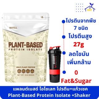 โปรตีนพืช โปรตีนพืช7ชนิด โปรตีนจากพืช นอนเวย์ Non Whey Plant-Based Protein Isolate แพลนต์เบสด์ ไอโซเลท +แก้วเชคสุ่มสี