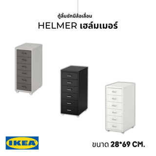 ของแท้ IKEA ตู้ลิ้นชักมีล้อเลื่อน HELMER เฮล์มเมอร์ ขนาด28x69 ซม. มีป้ายกำกับหน้าลิ้นชักแต่ละช่อง เพื่อให้เก็บของ