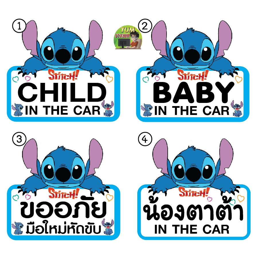 สติ๊กเกอร์-สติทช์-stitch-ขออภัยมือใหม่-หัดขับ-เด็กในรถ