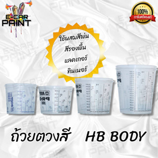 HB BODY ถ้วยตวงสี ถ้วยผสมสี มีฝาปิด แบบพลาสติก ราคา/ ต่อ1ชิ้น