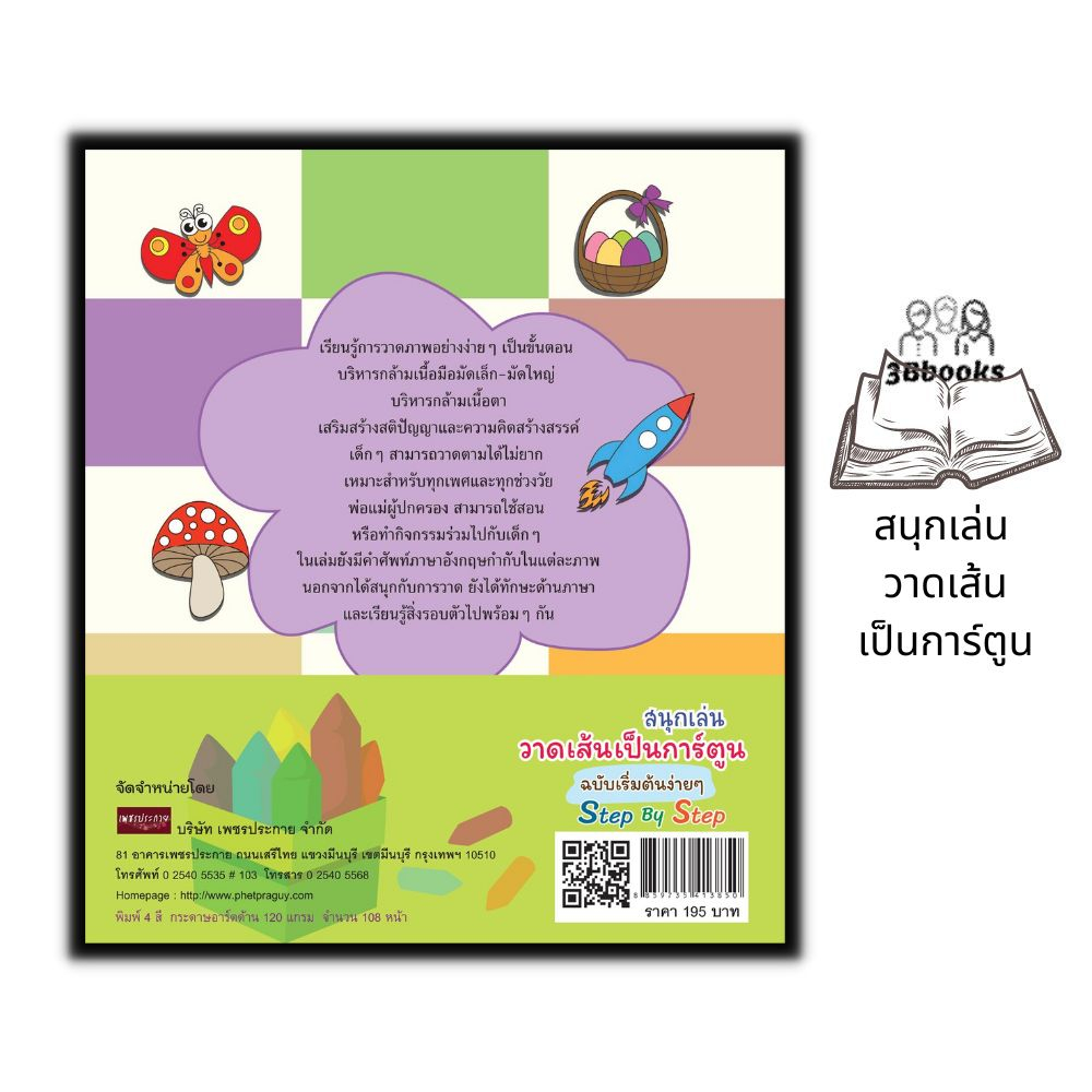 หนังสือ-สนุกเล่น-วาดเส้นเป็นการ์ตูน-ฉบับเริ่มต้นง่าย-ๆ-step-by-step-หนังสือเด็ก-การวาดการ์ตูน-วาดภาพสำหรับเด็ก