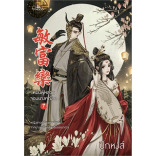 หมิ่นฟู่หลวน จอมนางคณิกา เล่ม 1- 2 (จบ) ปีกหงส์ เขียน มือหนึ่งใหม่นอกซีล ราคา