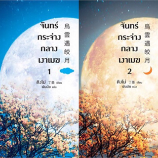 จันทร์กระจ่างกลางเงาเมฆ เล่ม 1-2 (2 เล่มจบ) ติงโม่ เขียน มือหนึ่งใหม่ในซีล ราคาปก 690