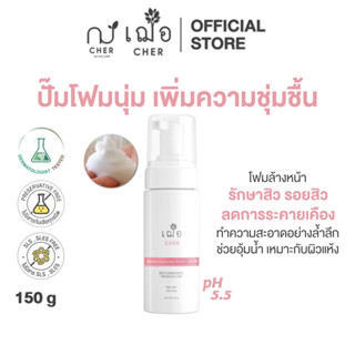 CHER Moisture Cleansing Foam-dry Skin เฌอ ปั๊มโฟมล้างหน้า ผิวนุ่มชุ่มชื้น (สีชมพู)