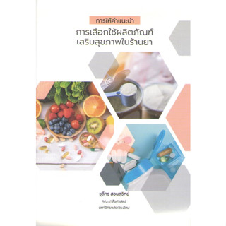 c111 9786166030853การให้คำแนะนำการเลือกใช้ผลิตภัณฑ์เสริมสุขภาพในร้านยา