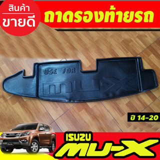 ถาดท้าย/ถาดท้ายรถ/ถาดวางของท้ายรถ MUX อีซูซุ มิวเอ็ก Isuzu Mux2014 2015 2016 2017 2018 2019 2020 (AO)