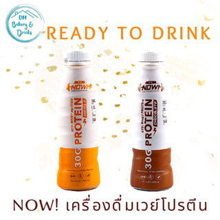 NOW! Ready to Drink เวย์โปรตีน