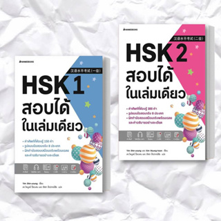 หนังสือ HSK 1-2 สอบได้ในเล่มเดียว (แยกเล่ม) ผู้เขียน: Yim Shin-young  สำนักพิมพ์: นานมีบุ๊คส์/nanmeebooks