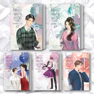 หนังสือ โชคลาภหมื่นล้านบันดาลรัก เล่ม 1-8 (แยกเล่ม) ผู้เขียน: เจียงจื่อกุย  สำนักพิมพ์: อรุณ  หมวดหมู่: นิยายจีนแปล