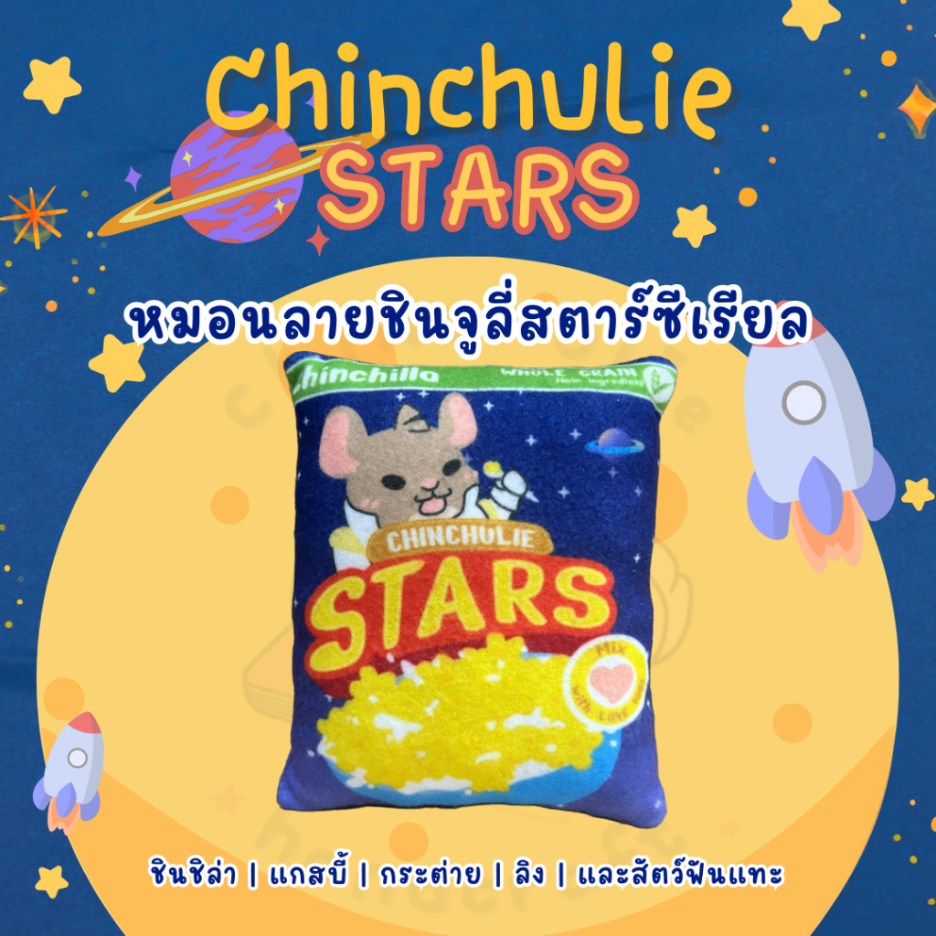 chinchulie-หมอนชินจูลี่สตาร์ซีเรียล-หมอนสัตว์ฟันแทะ-ชินชิลล่า-หมอนหนุน-แกสบี้-กระต่าย-แพรี่ด็อก-สัตว์เล็ก