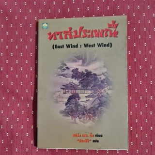 ทาสประเพณี (EAST WIND :  WEST WIND)