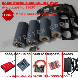 DIY kit set แบตใหม่ แบตลิเธียม ฟอสเฟต LiFePo4 32650 12.8V เลือกประกอบตามต้องการ BMS 12V 4S DALY bms ฟรีอุปกรณ์ประกอบ