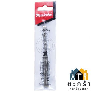 [ของแท้💯] ดอกสว่านเจาะปูนโรตารี่ Makita 6.5 mm SDS 2PLUS , 5.5-13 mm ดอกสว่านโรตารี่ สว่านไฟฟ้า มากีต้า