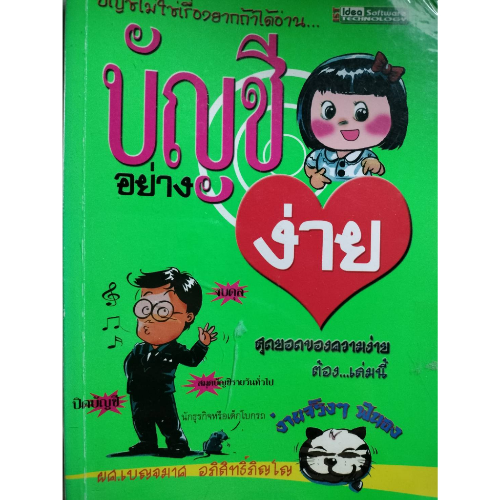 บัญชีอย่างง่าย-โดย-ผศ-เบญจมาศ-อภิสิทธิ์ภิญโญ-หนังสือสภาพ-70