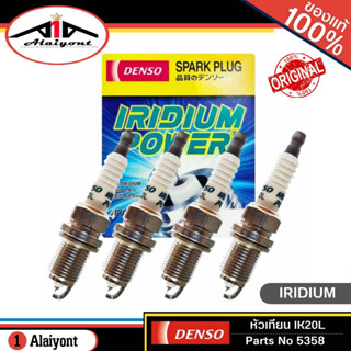 หัวเทียน เดนโซ่ อิริเดียม DENSO IK20L #5358 IRIDIUM POWER SPARK PLUG จำนวน 1กล่อง = 4หัว