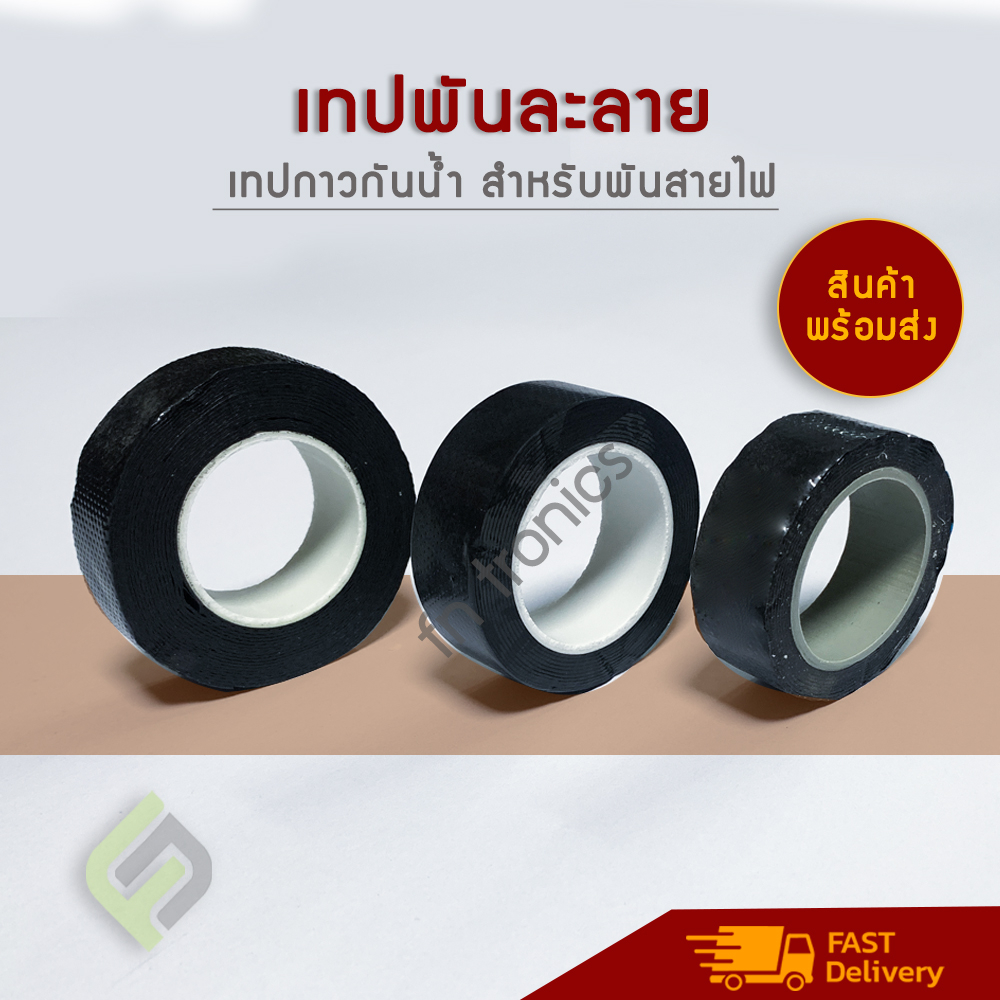 ราคาส่ง-เทปพันละลาย-เทปพันสายกันน้ำ-เทปกาวยางพันละลาย